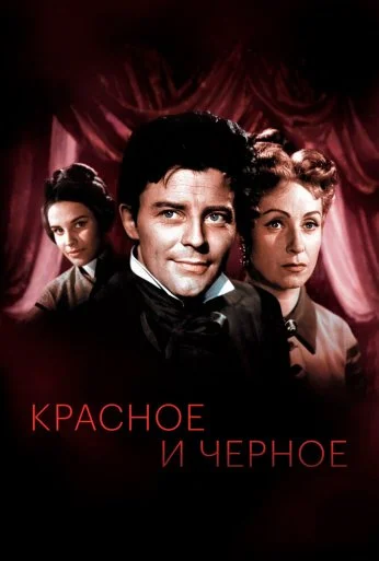Красное и черное (1954) онлайн бесплатно